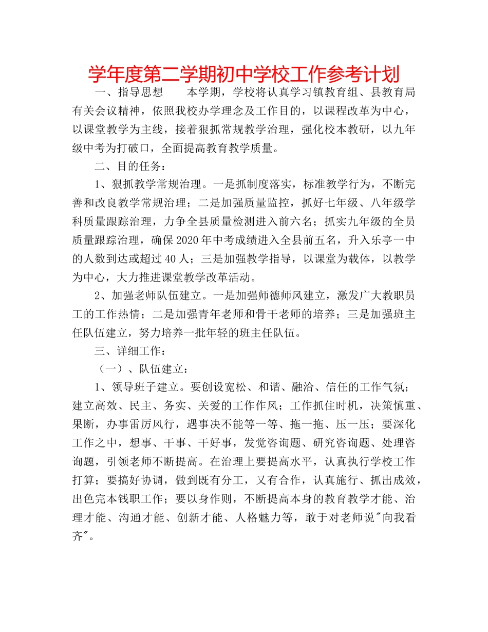学年度第二学期初校工作参考计划 _第1页