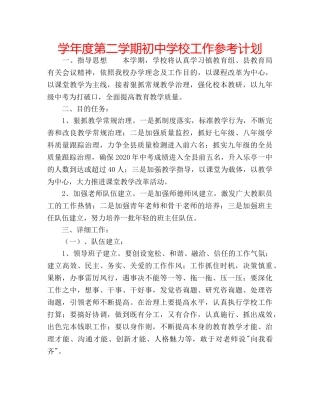 学年度第二学期初校工作参考计划 