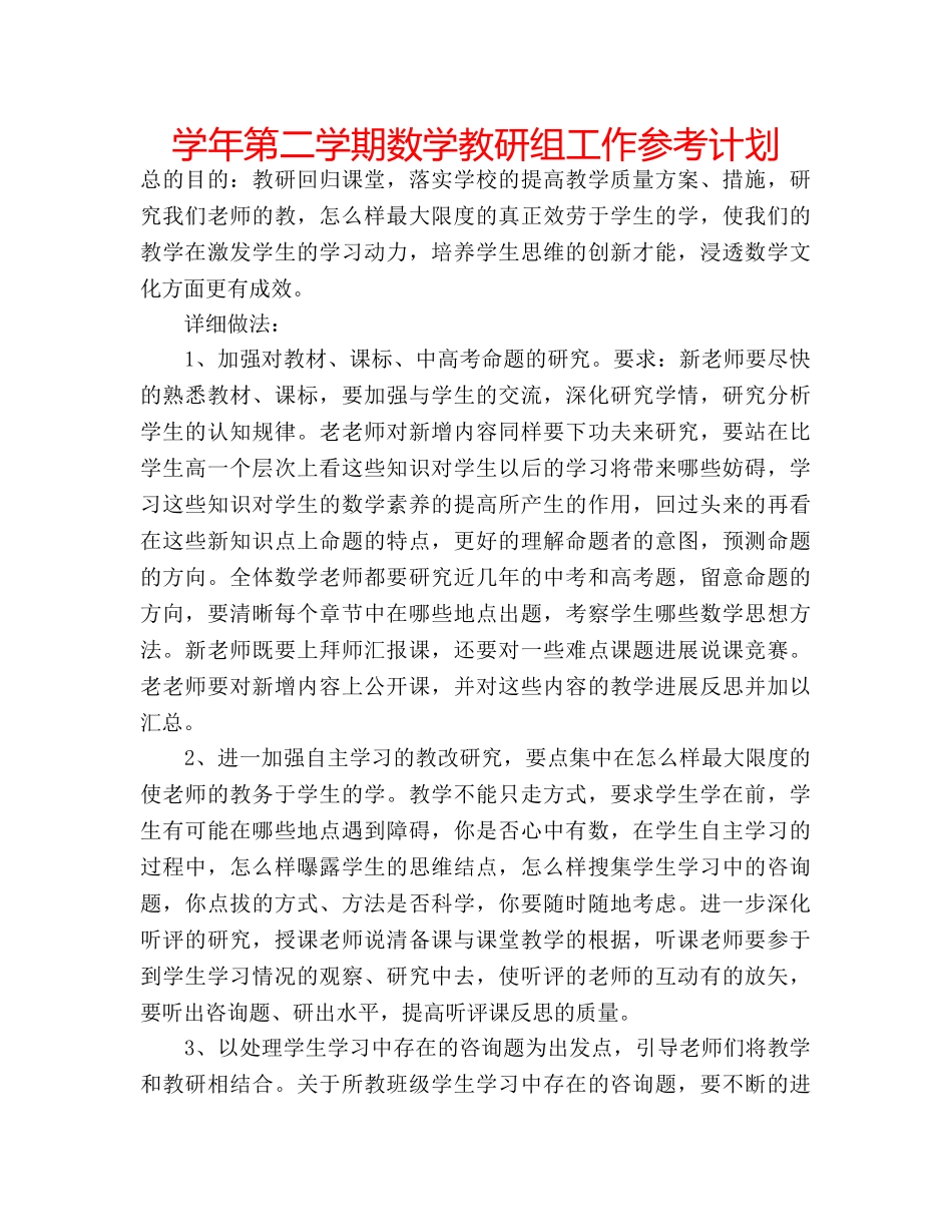 学年第二学期数学教研组工作参考计划 _第1页