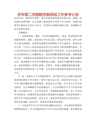 学年第二学期数学教研组工作参考计划 