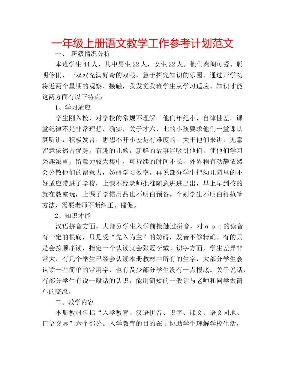 一年级上册语文教学工作参考计划范文 _第1页
