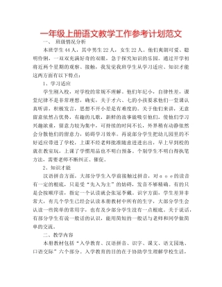 一年级上册语文教学工作参考计划范文 