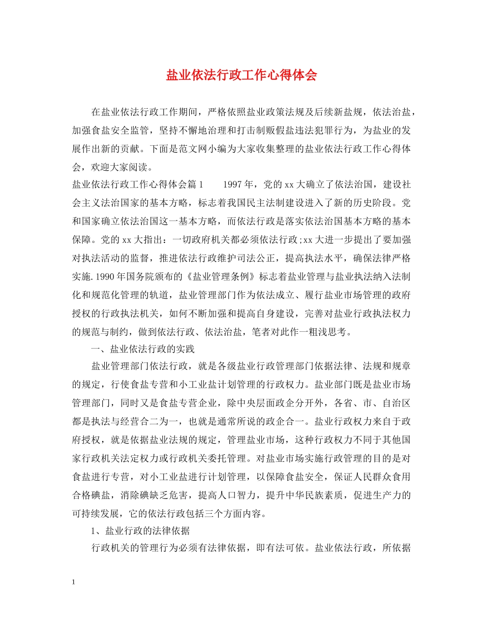 盐业依法行政工作心得体会 _第1页