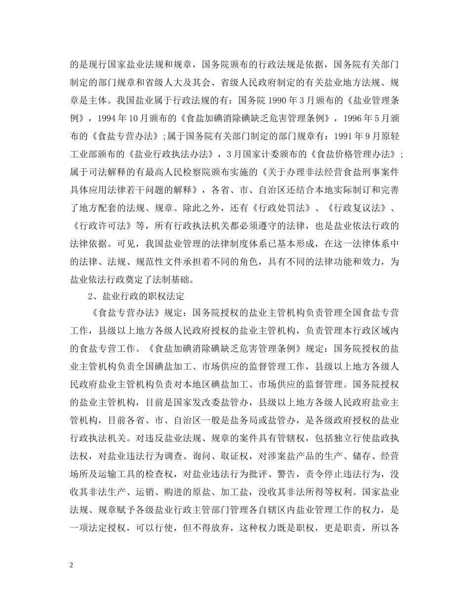 盐业依法行政工作心得体会 _第2页