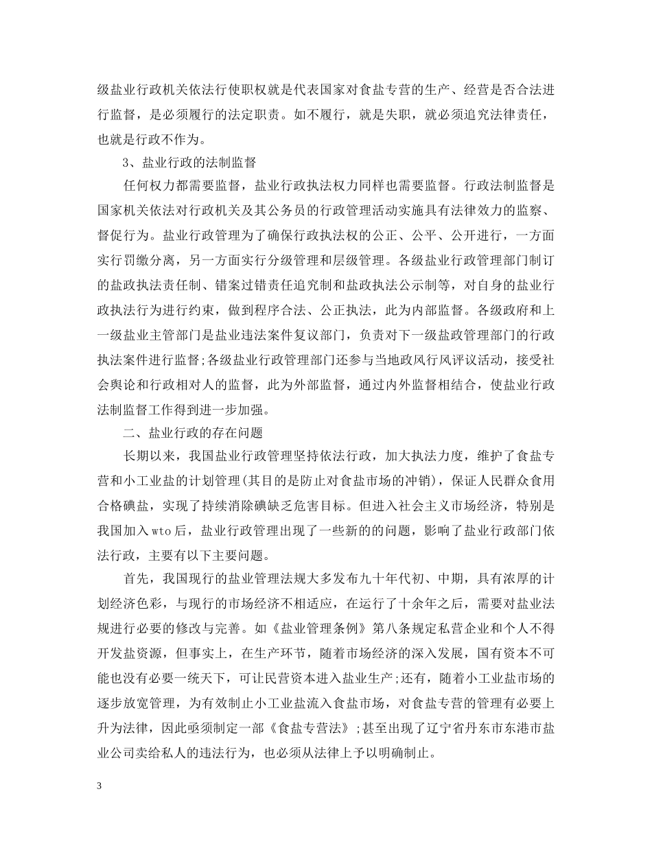 盐业依法行政工作心得体会 _第3页