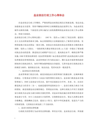 盐业依法行政工作心得体会 