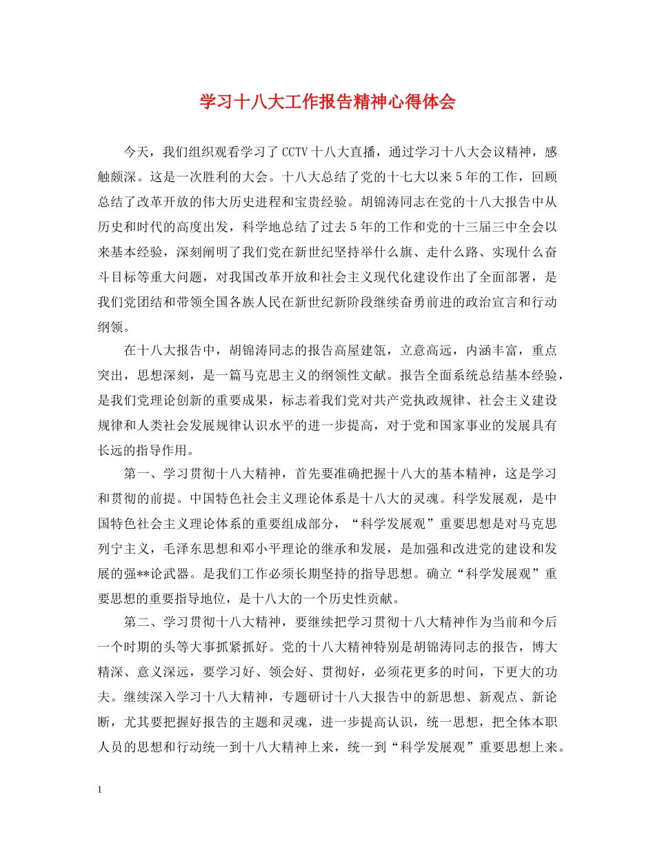 学习十八大工作报告精神心得体会 _第1页