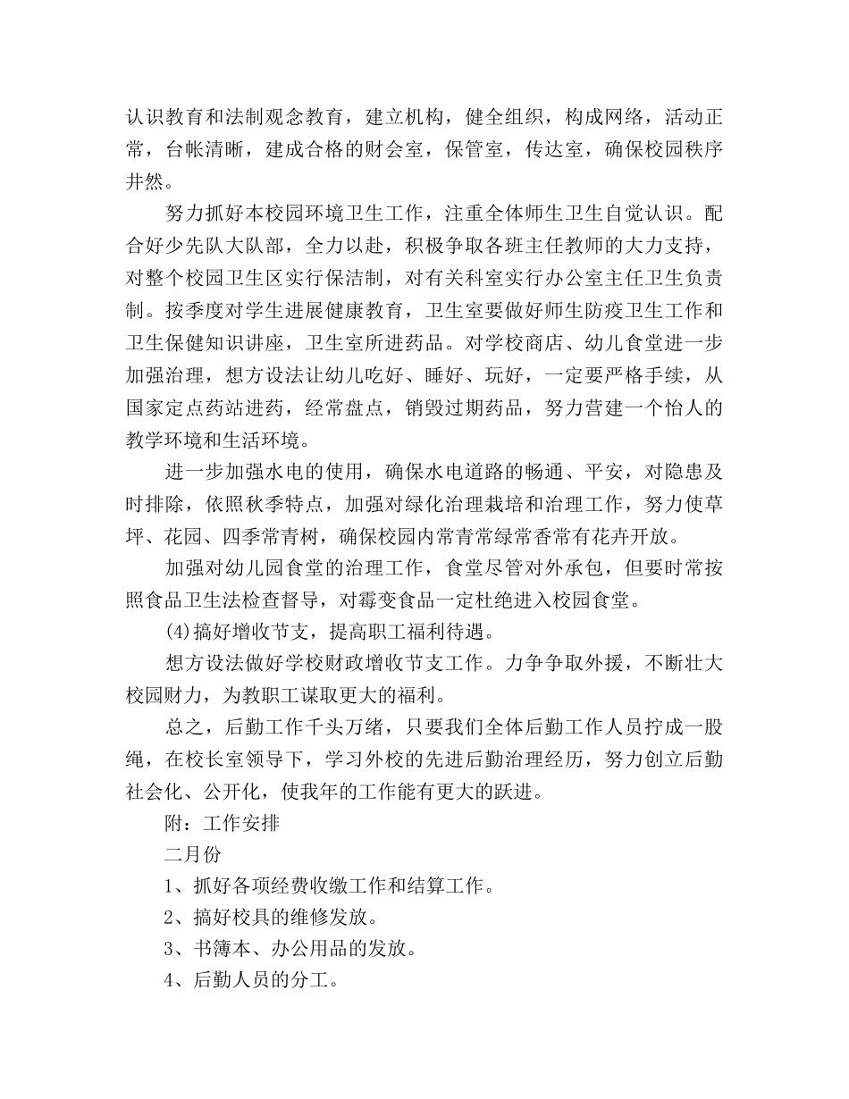 学校后勤下半年工作参考计划范文 _第3页