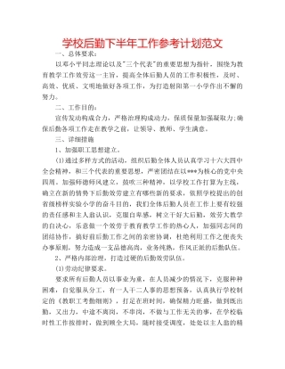 学校后勤下半年工作参考计划范文 