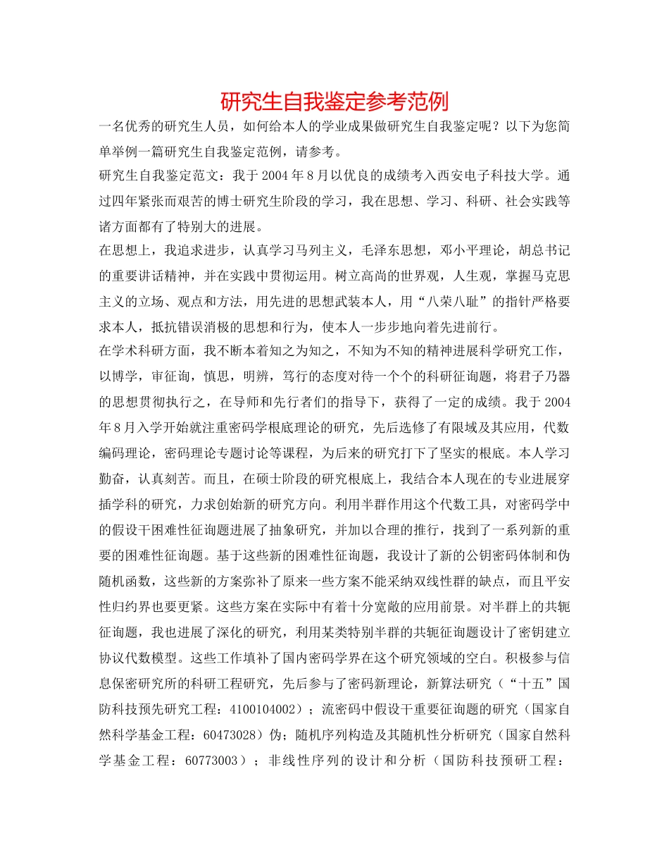 研究生自我鉴定参考范例 _第1页