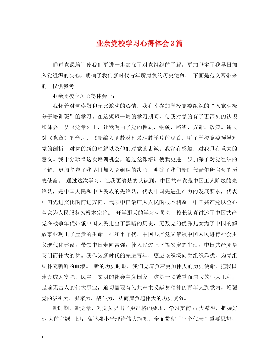 业余党校学习心得体会3篇 _第1页