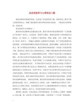 业余党校学习心得体会3篇 