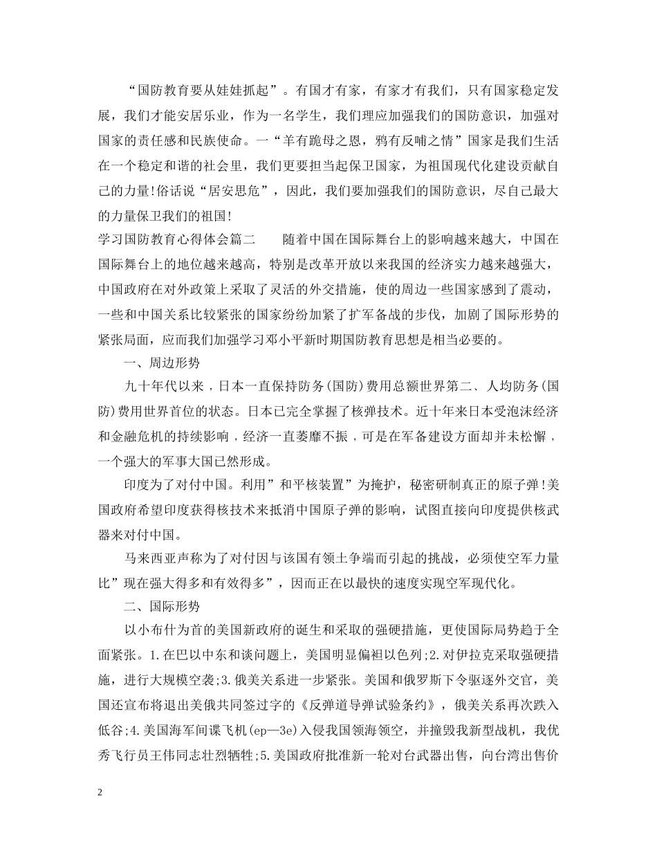 学习国防教育心得体会 _第2页