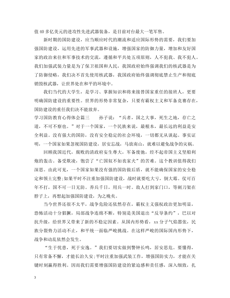 学习国防教育心得体会 _第3页