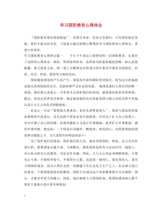 学习国防教育心得体会 