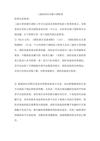 三副如何应对港口国检查