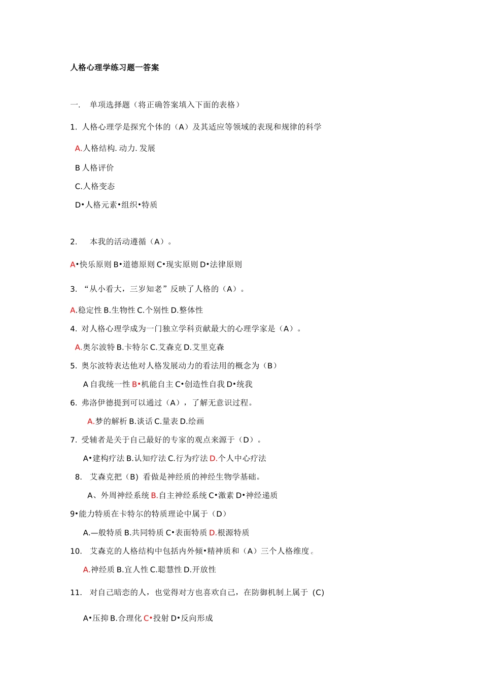 人格心理学试题答案_第1页