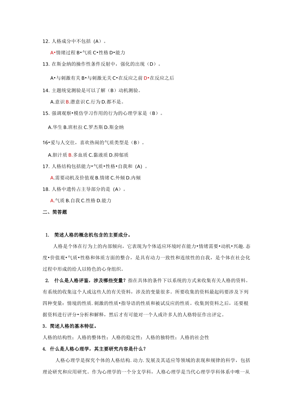 人格心理学试题答案_第2页