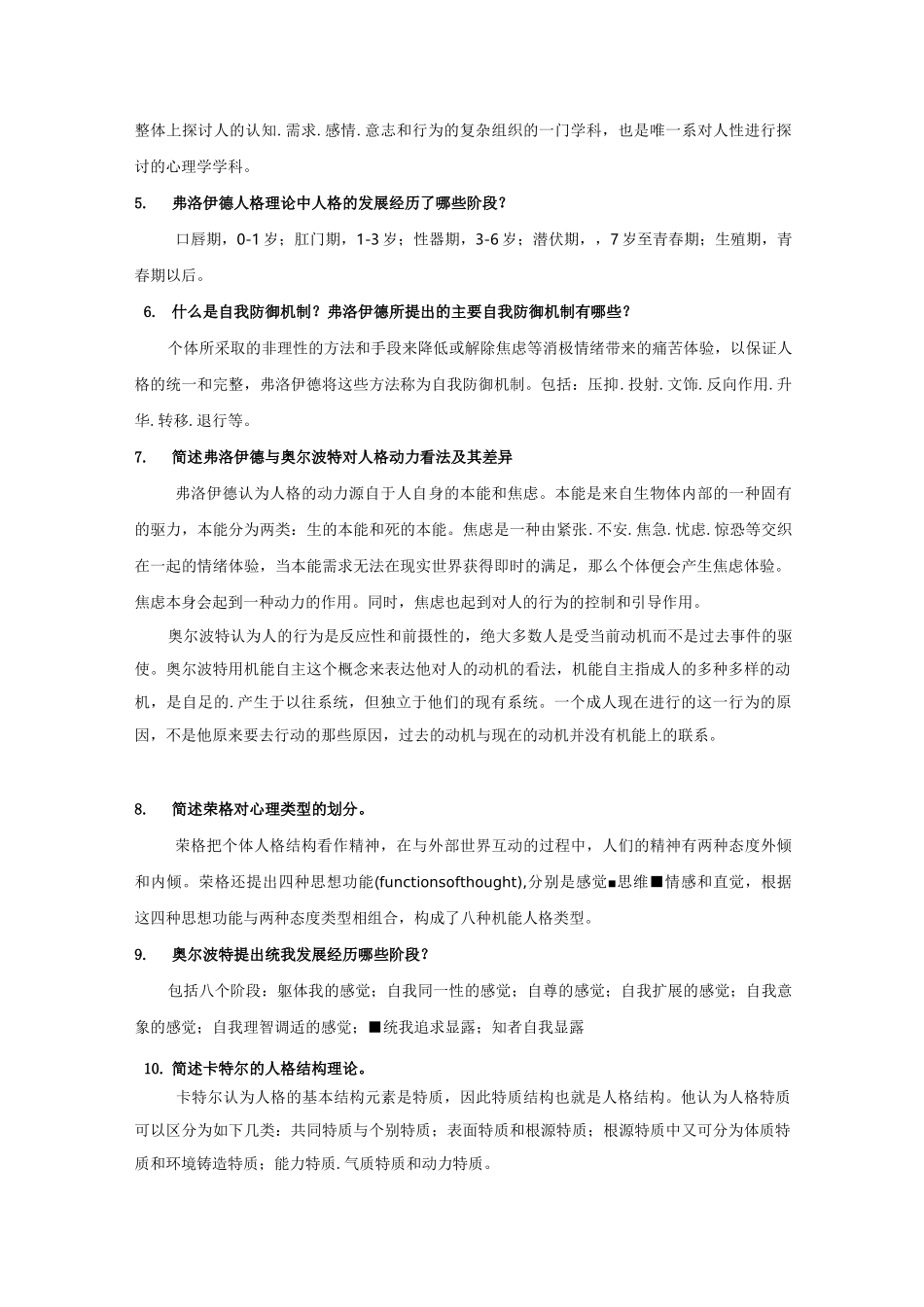 人格心理学试题答案_第3页