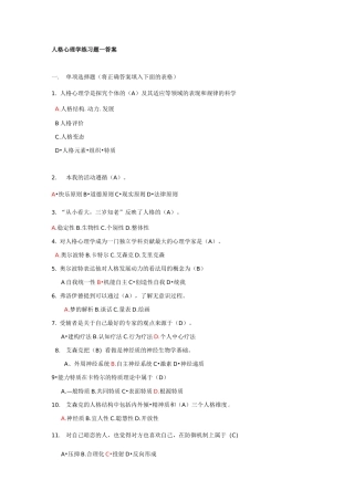 人格心理学试题答案