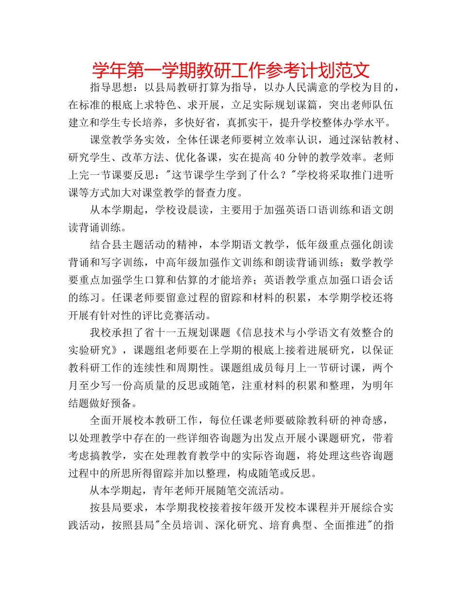 学年第一学期教研工作参考计划范文 _第1页