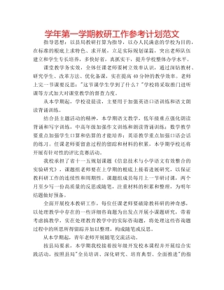 学年第一学期教研工作参考计划范文 