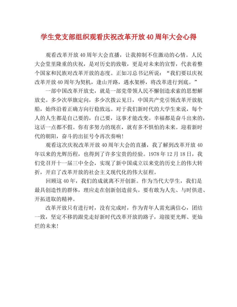 学生党支部组织观看庆祝改革开放40周年大会心得 _第1页