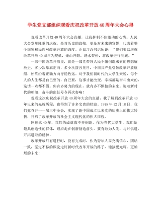 学生党支部组织观看庆祝改革开放40周年大会心得 