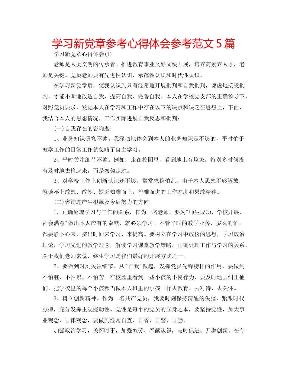 学习新党章参考心得体会参考范文5篇 _第1页