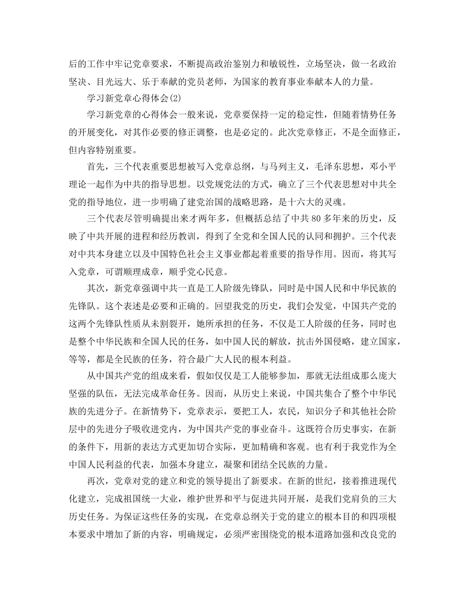 学习新党章参考心得体会参考范文5篇 _第2页