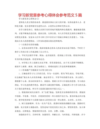 学习新党章参考心得体会参考范文5篇 