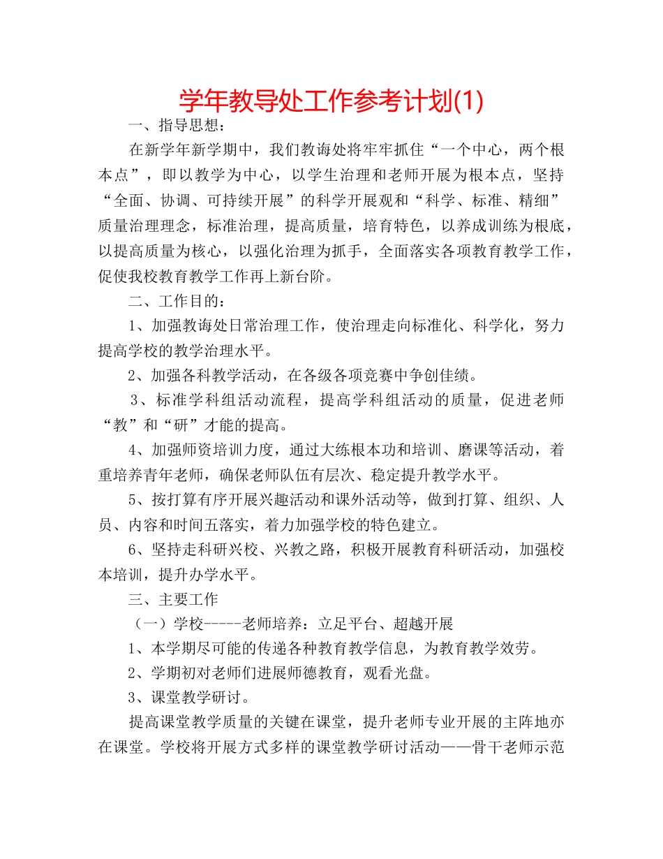学年教导处工作参考计划(1) _第1页