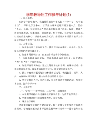 学年教导处工作参考计划(1) 