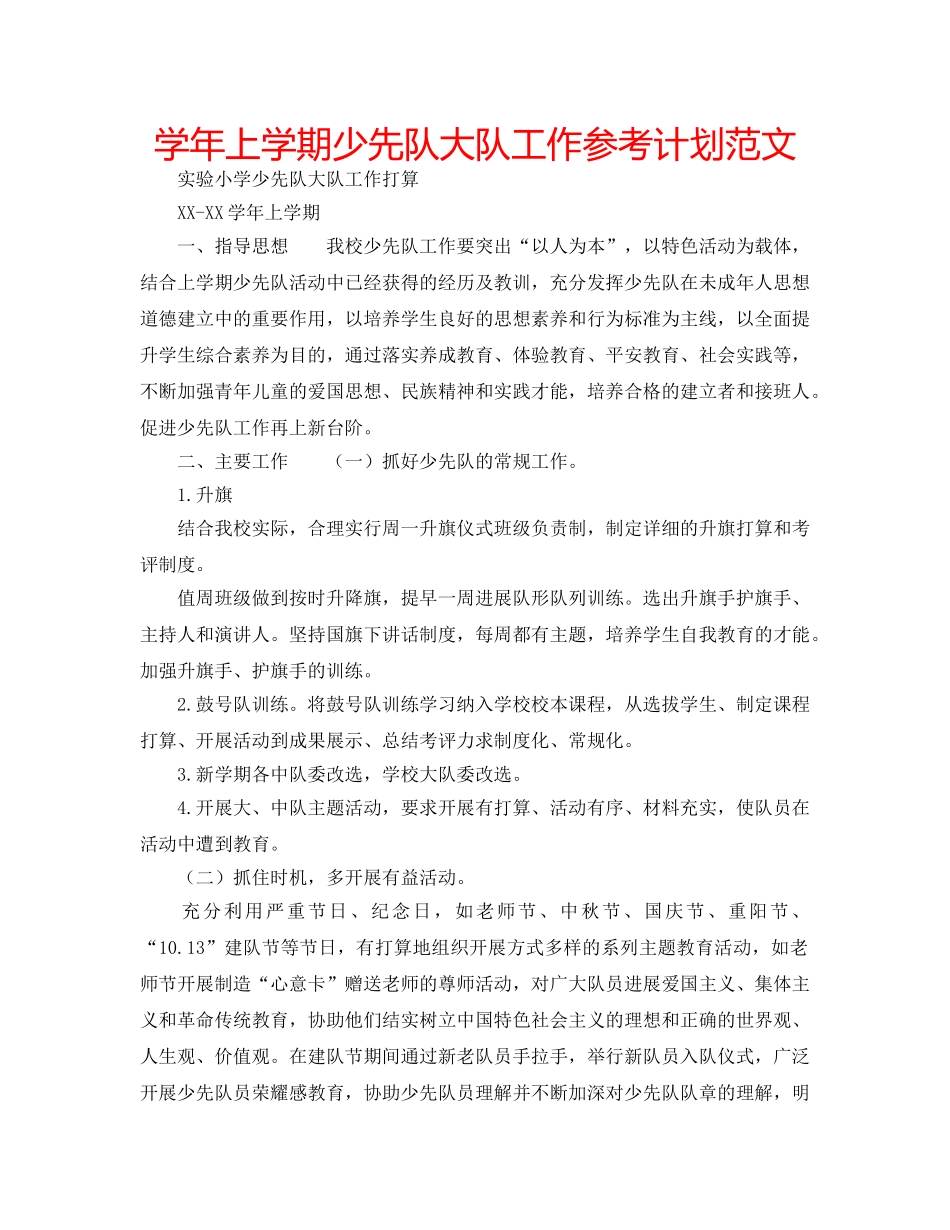 学年上学期少先队大队工作参考计划范文 _第1页