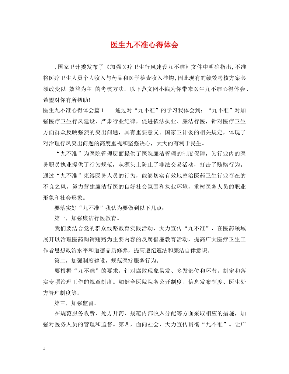 医生九不准心得体会 _第1页