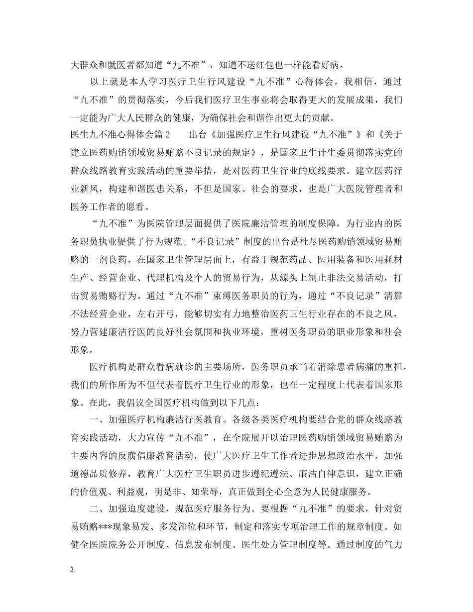 医生九不准心得体会 _第2页