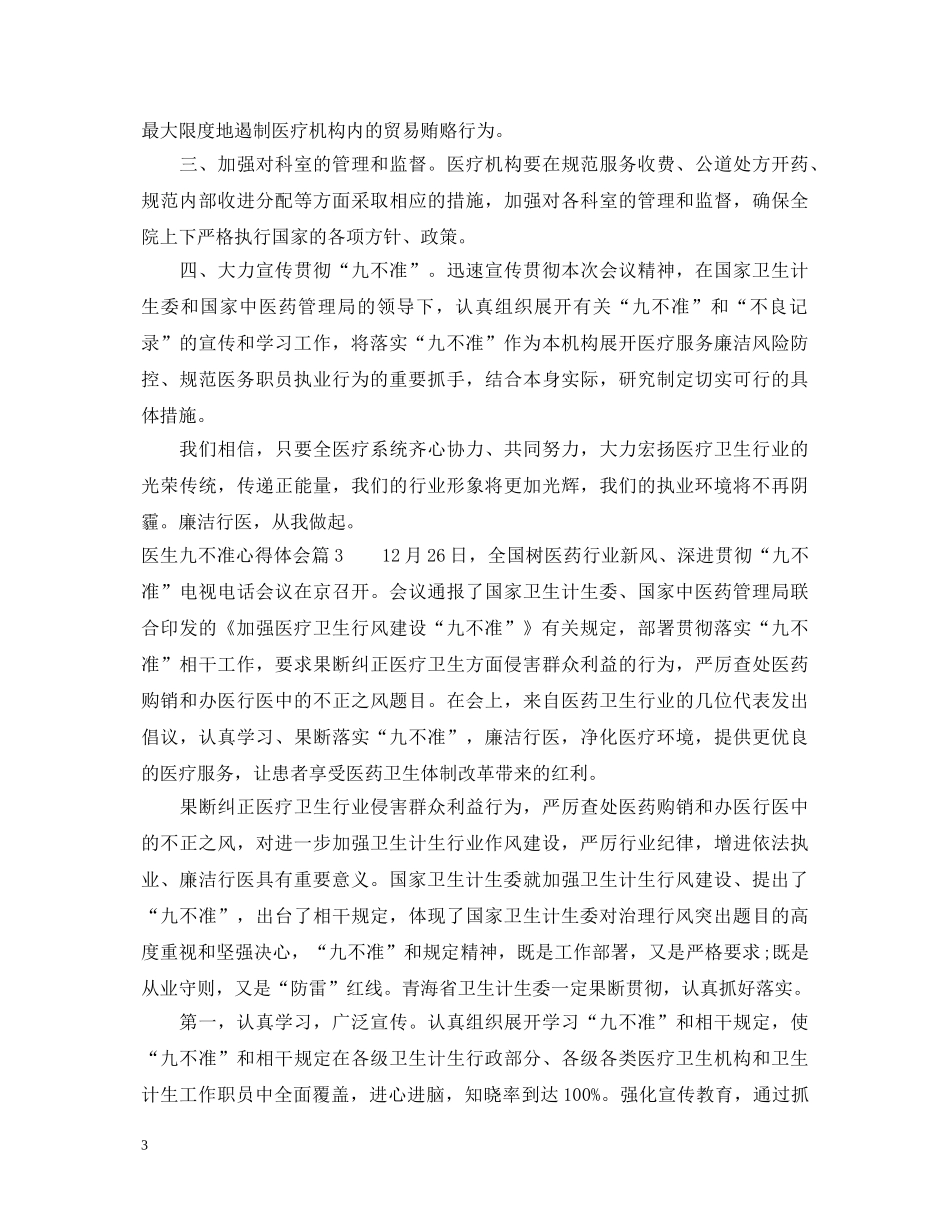 医生九不准心得体会 _第3页