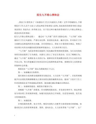 医生九不准心得体会 