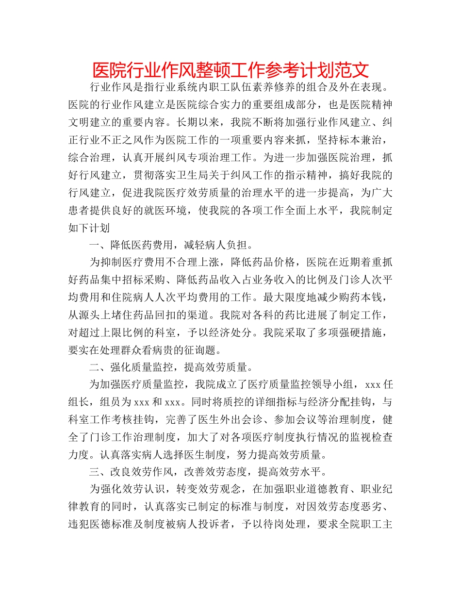医院行业作风整顿工作参考计划范文 _第1页