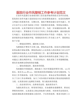 医院行业作风整顿工作参考计划范文 