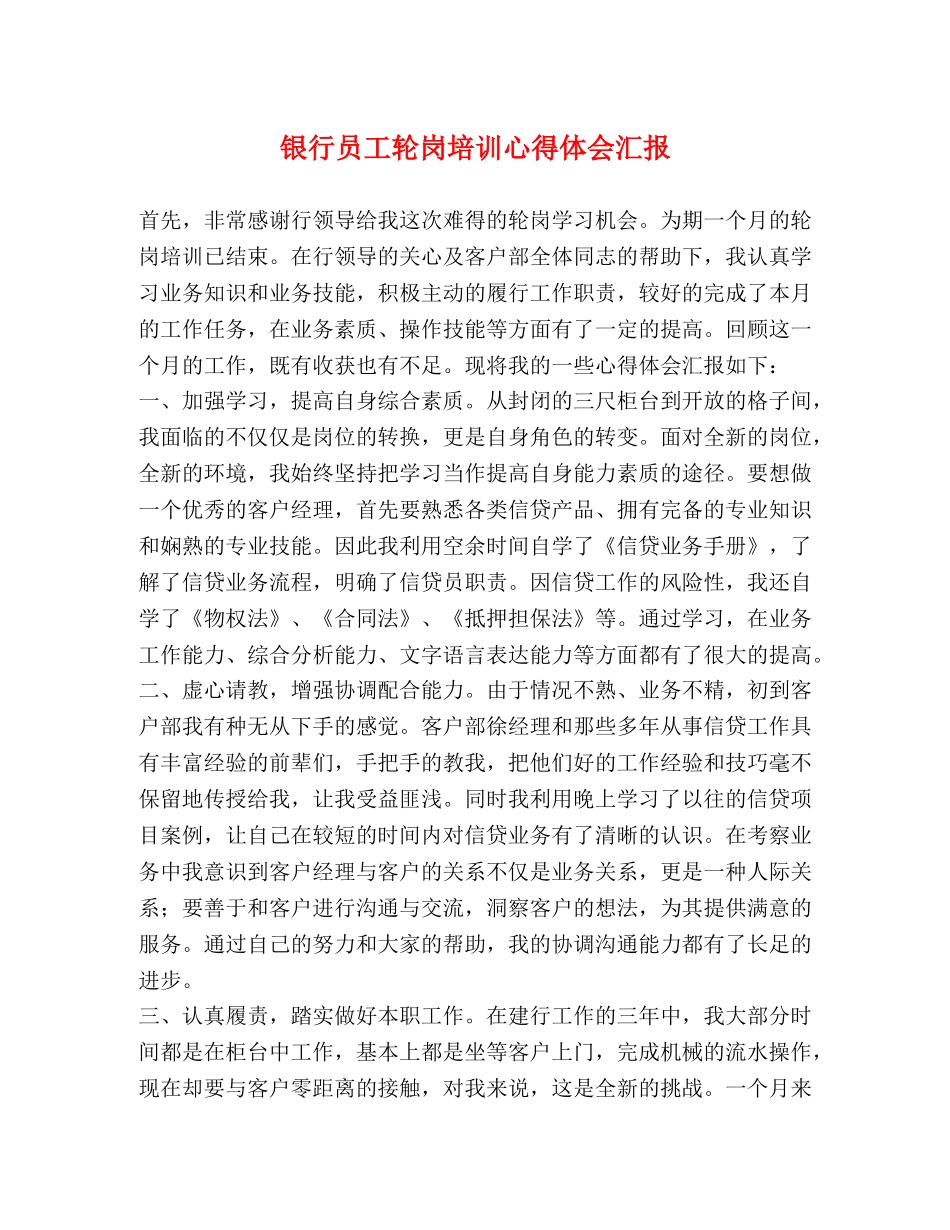 银行员工轮岗培训心得体会汇报 _第1页