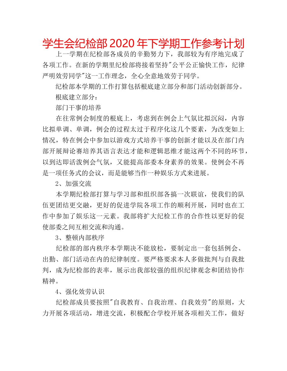 学生会纪检部2020年下学期工作参考计划 _第1页