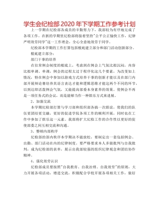 学生会纪检部2020年下学期工作参考计划 