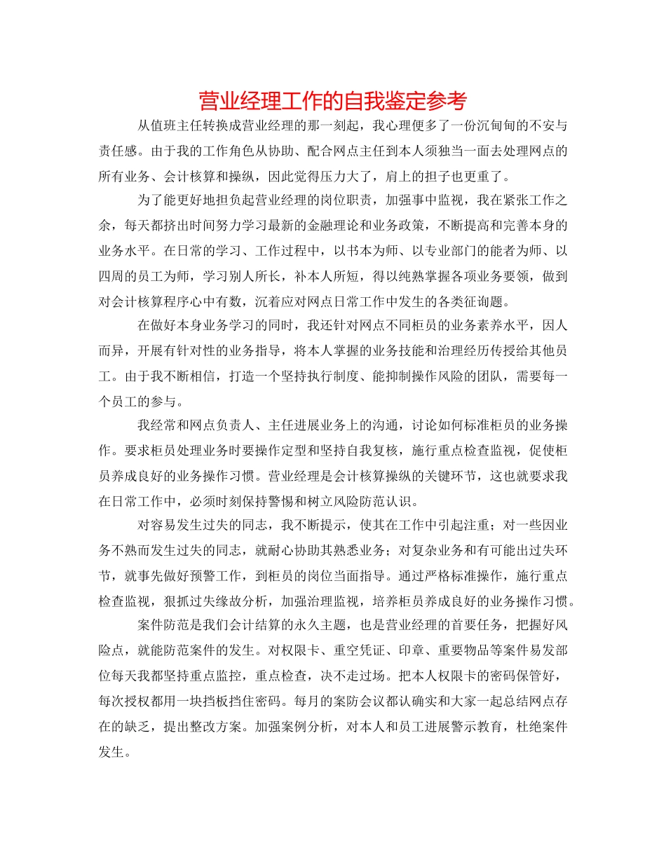 营业经理工作的自我鉴定参考 _第1页