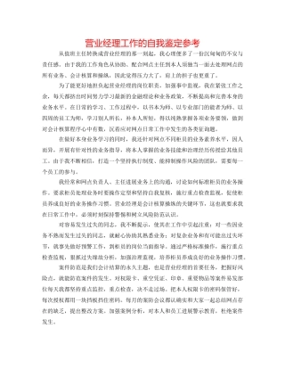 营业经理工作的自我鉴定参考 