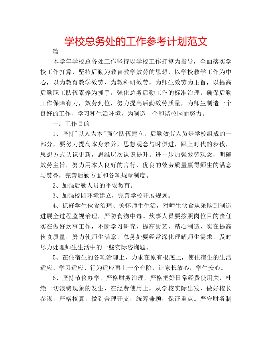 学校总务处的工作参考计划范文 _第1页