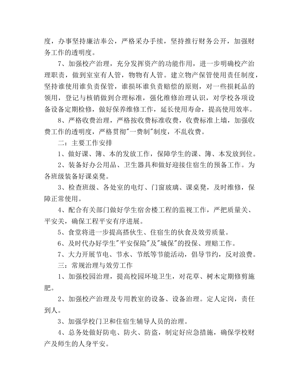 学校总务处的工作参考计划范文 _第2页