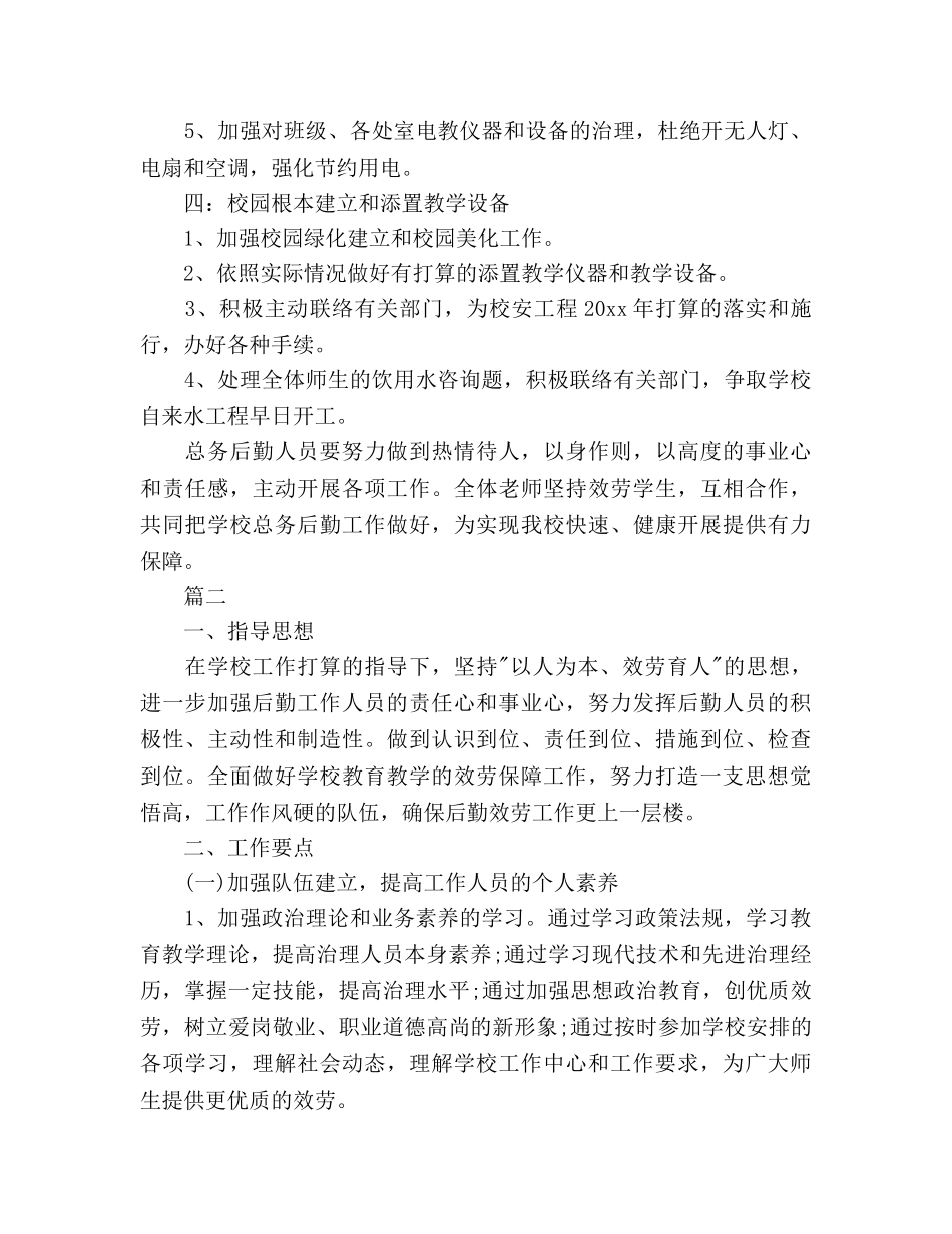 学校总务处的工作参考计划范文 _第3页