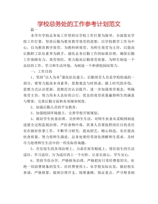 学校总务处的工作参考计划范文 