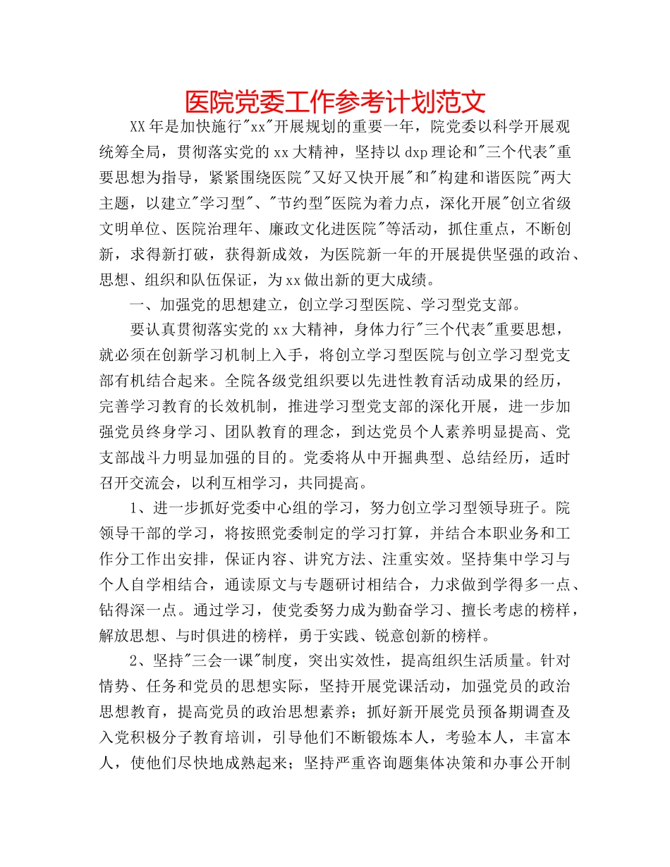 医院党委工作参考计划范文 _第1页